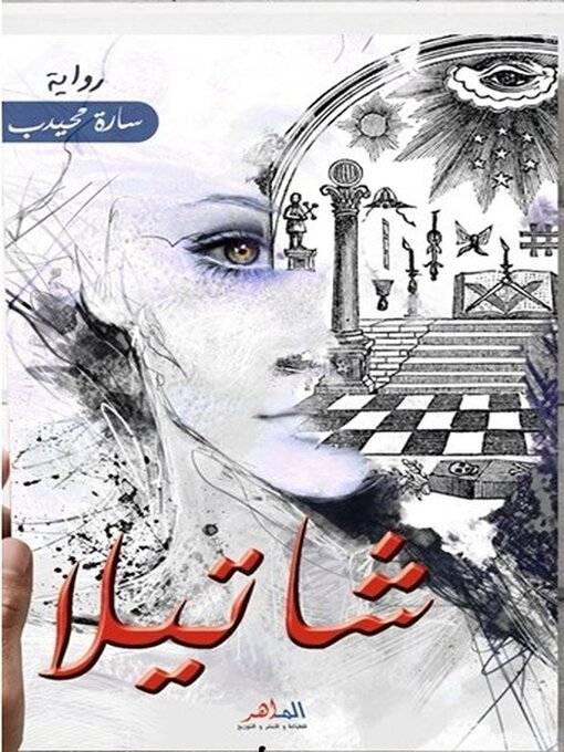 Title details for رواية شاتيلا by sara mehideb - Available